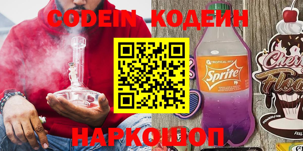 Кодеиновый сироп Lean напиток Lean (лин)  Вход с VPN  Калининград 