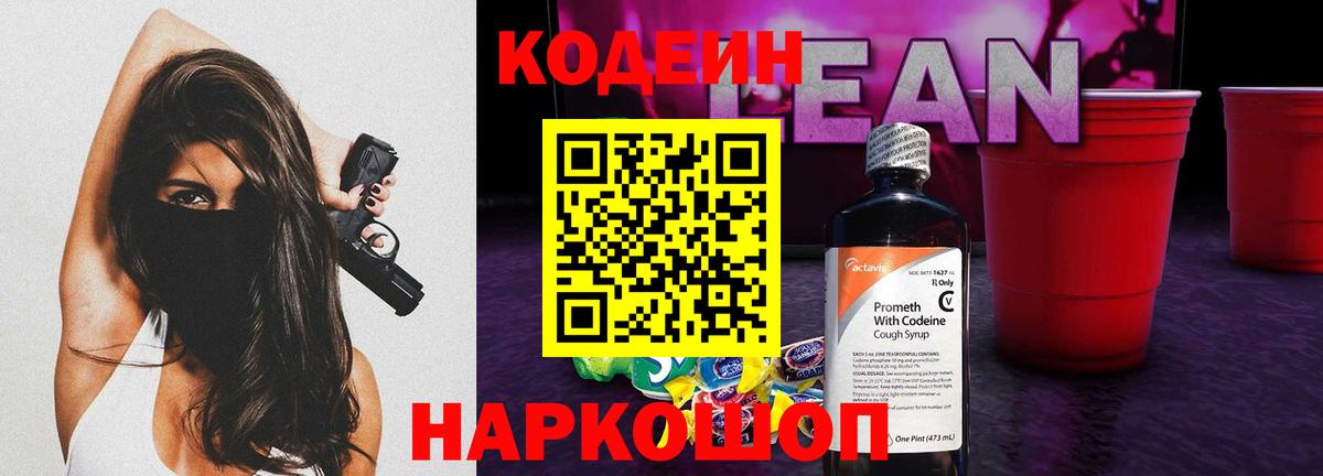 Кодеиновый сироп Lean напиток Lean (лин) Калининград